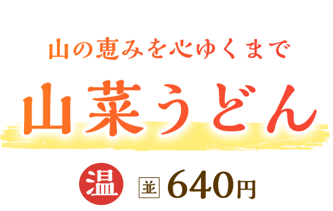 山菜うどん