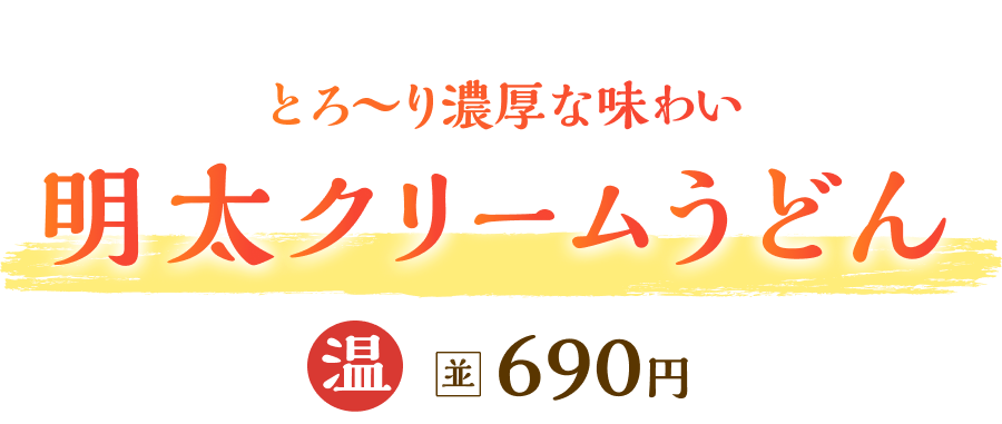 とろ～り濃厚 贅沢な旨さ明太クリームうどん