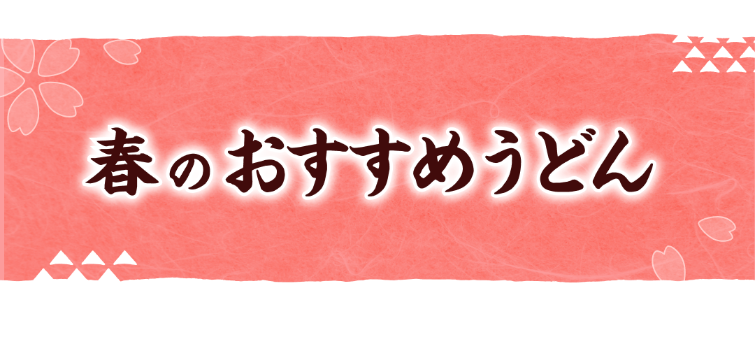 春のおすすめうどん