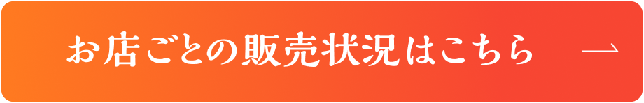 お店ごとの販売状況はこちら