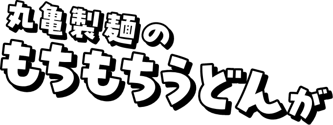丸亀製麺のもちもちうどんが