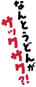 なんとうどんがサックサク？！