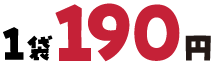1袋190円