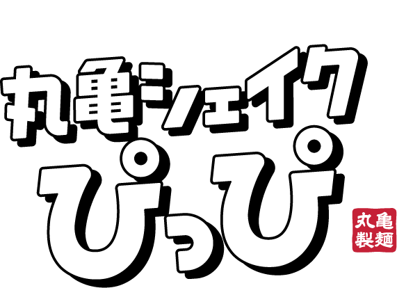うどん、揚げちゃいました 丸亀シェイクぴっぴ 丸亀製麺