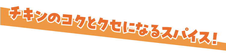 チキンのコクとクセになるスパイス!