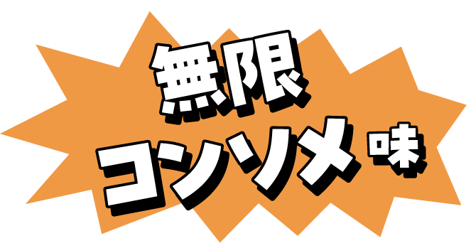 無限コンソメ味