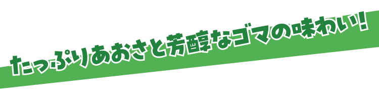 たっぷりあおさと芳醇なゴマの味わい!
