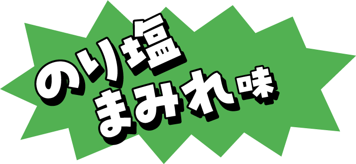 のり塩まみれ味