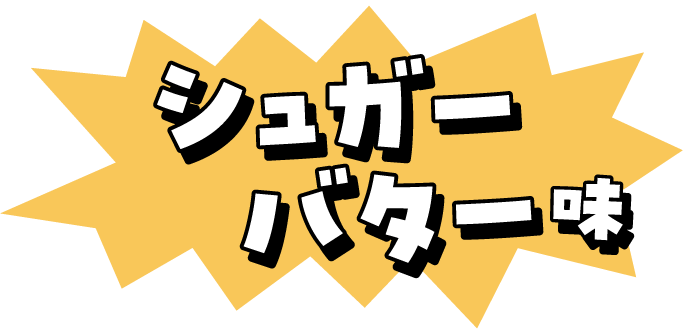 シュガーバター味