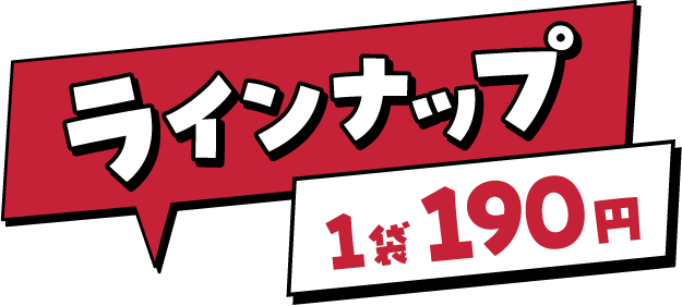 ラインナップ 1袋190円