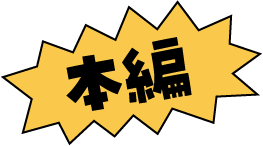 本編