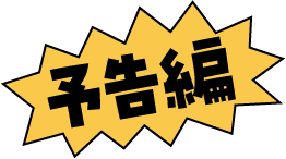 予告編