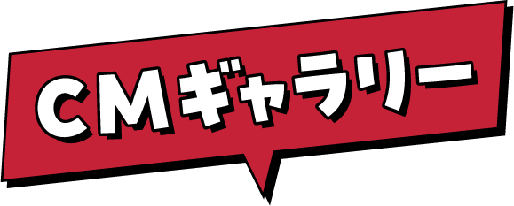 CMギャラリー