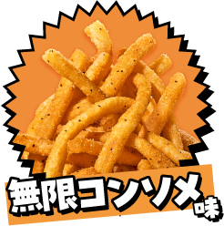 無限コンソメ味
