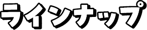 ラインナップ