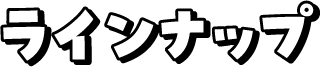 ラインナップ