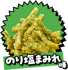 のり塩まみれ味