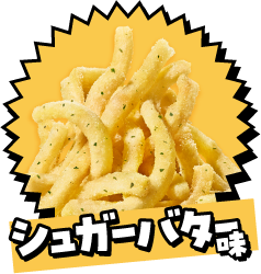 シュガーバター味