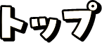 トップ
