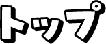 トップ