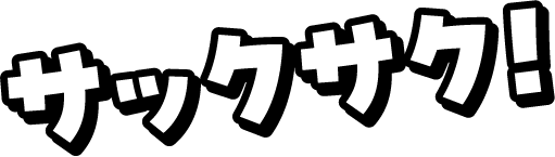 サックサク!
