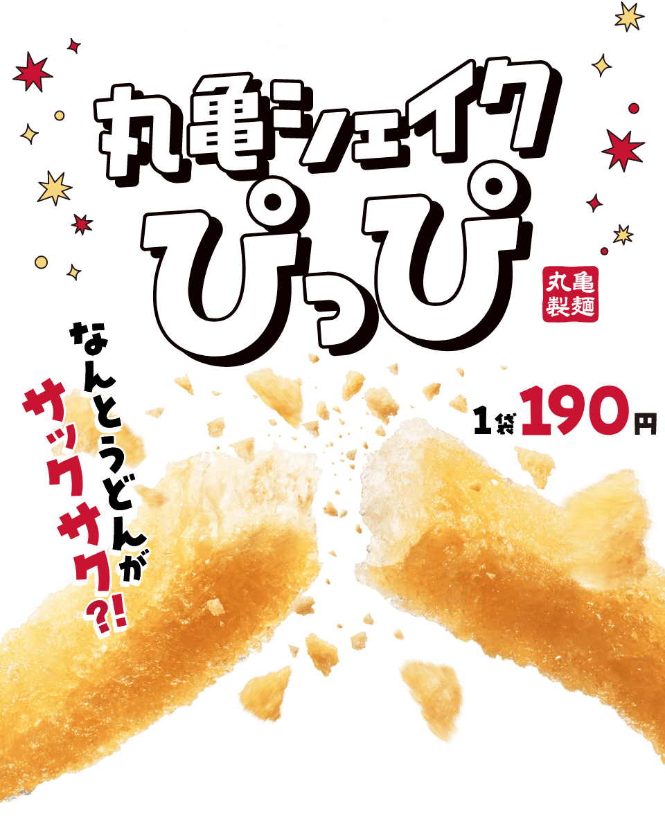 うどん、揚げちゃいました 丸亀シェイクぴっぴ 丸亀製麺 なんとうどんがサックサク?! 1袋190円
