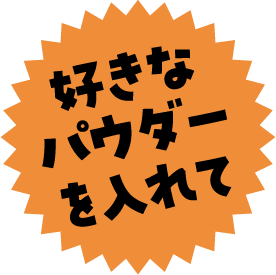 好きなパウダーを入れて