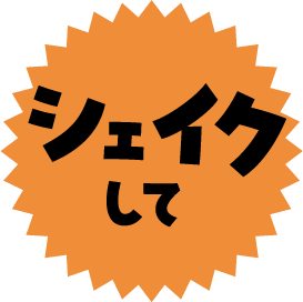 シェイクして