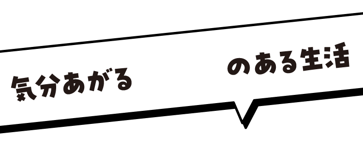 気分あがるぴのある生活