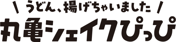 うどん、揚げちゃいました 丸亀シェイクぴっぴ