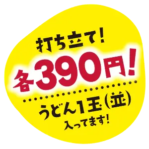 打ち立て！各390円！うどん1玉（並）入ってます！