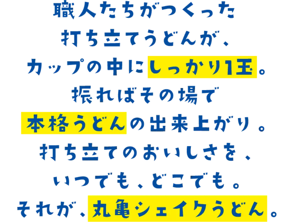 丸亀シェイクうどん