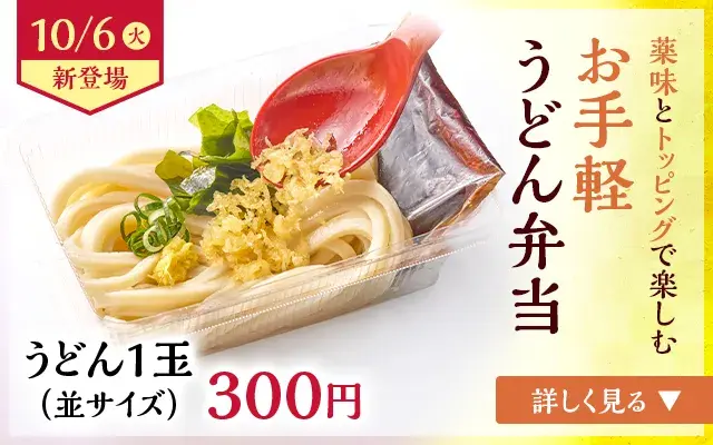 10/6(火)新登場 薬味とトッピングで楽しむお手軽うどん弁当 うどん1玉（並サイズ）300円