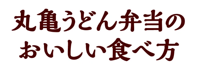 丸亀うどん弁当のおいしい食べ方