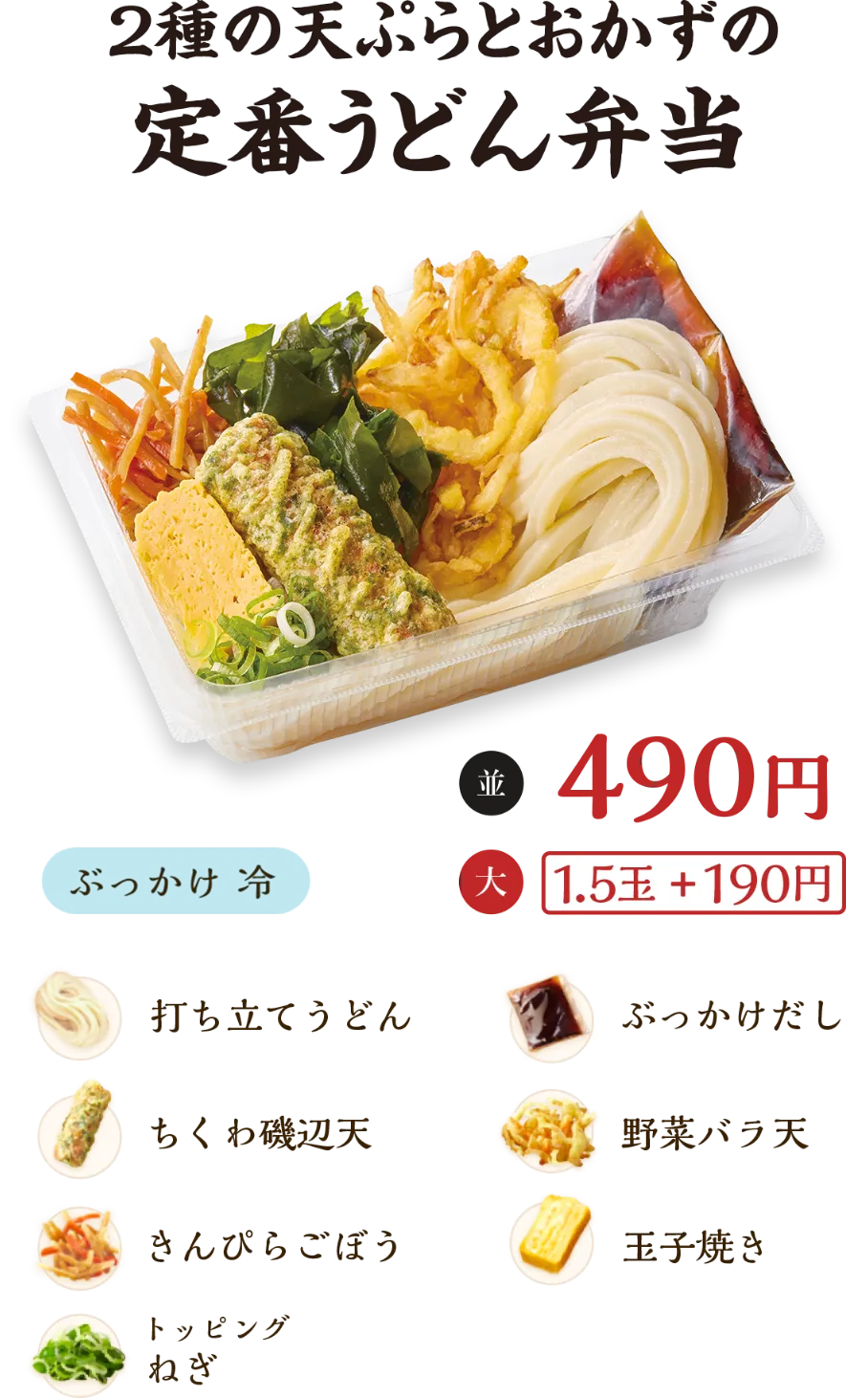 2種の天ぷらとおかずの定番うどん弁当