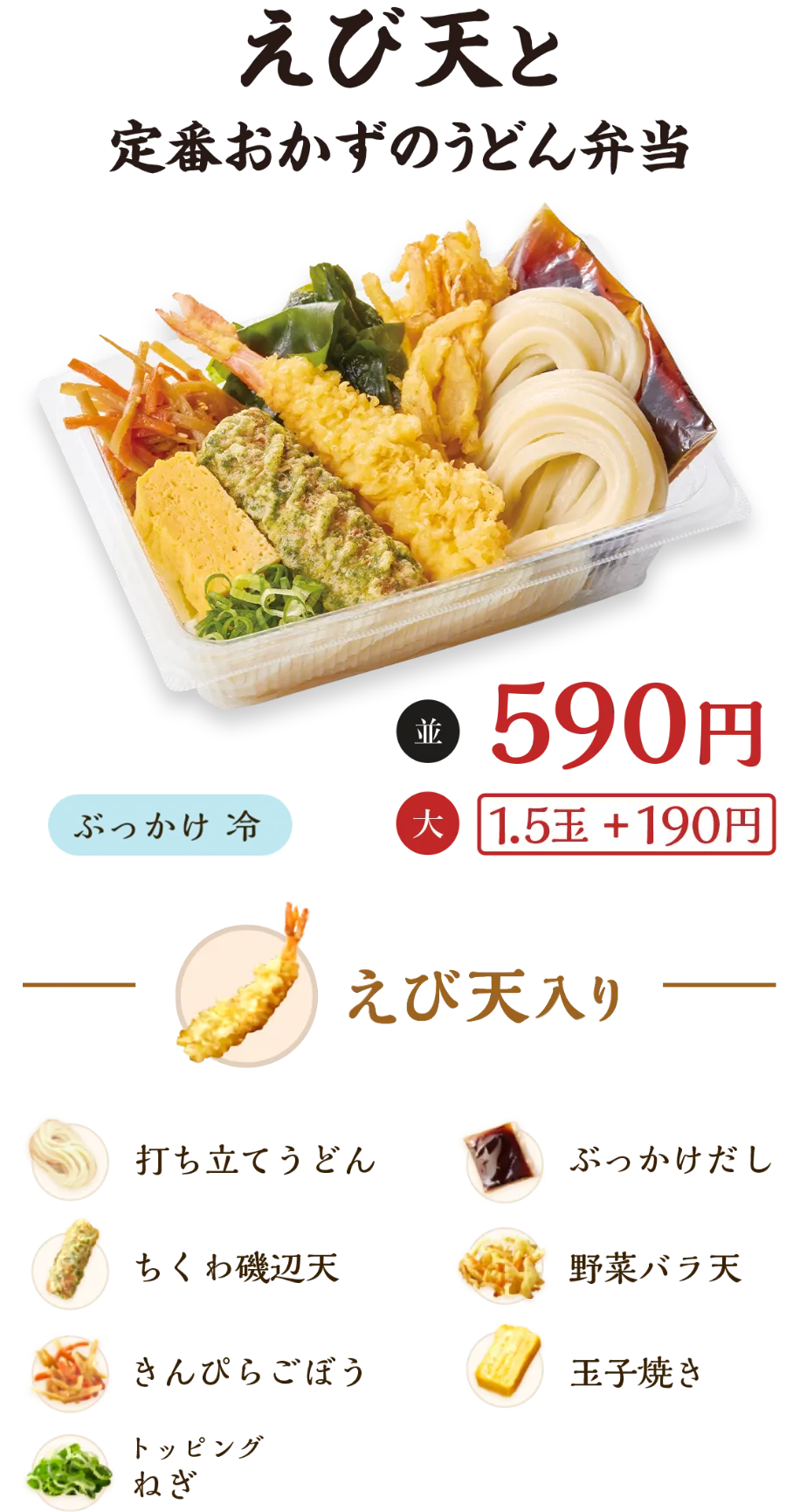 えび天と定番おかずのうどん弁当