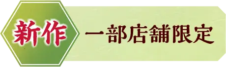 新作（一部店舗限定）
