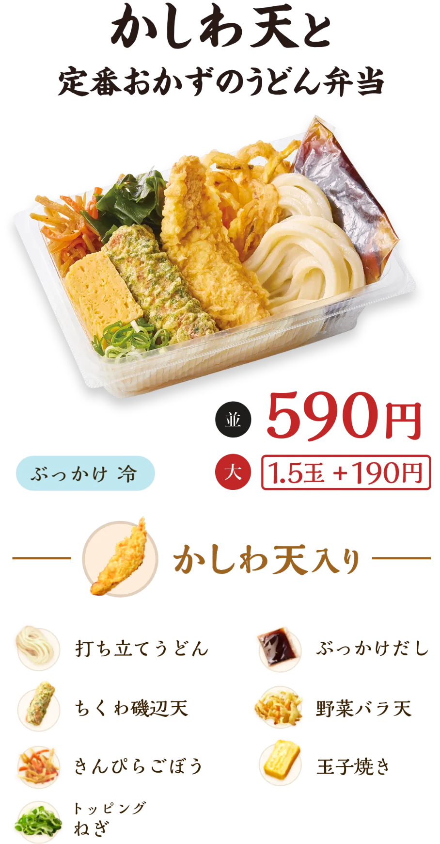 かしわ天と定番おかずのうどん弁当