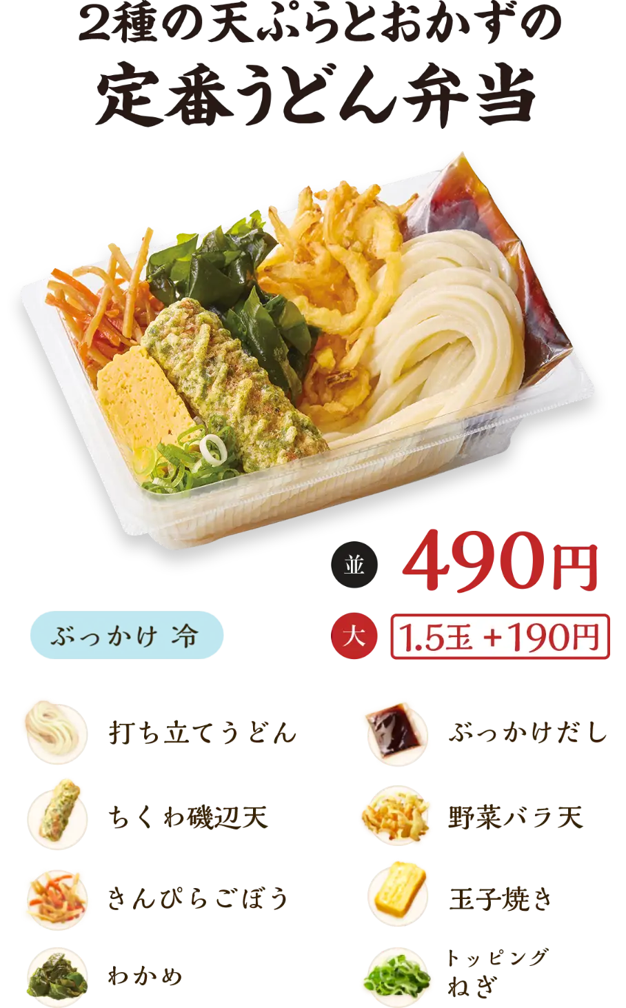 2種の天ぷらとおかずの定番うどん弁当