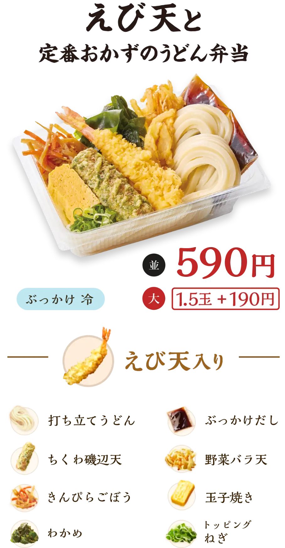 えび天と定番おかずのうどん弁当