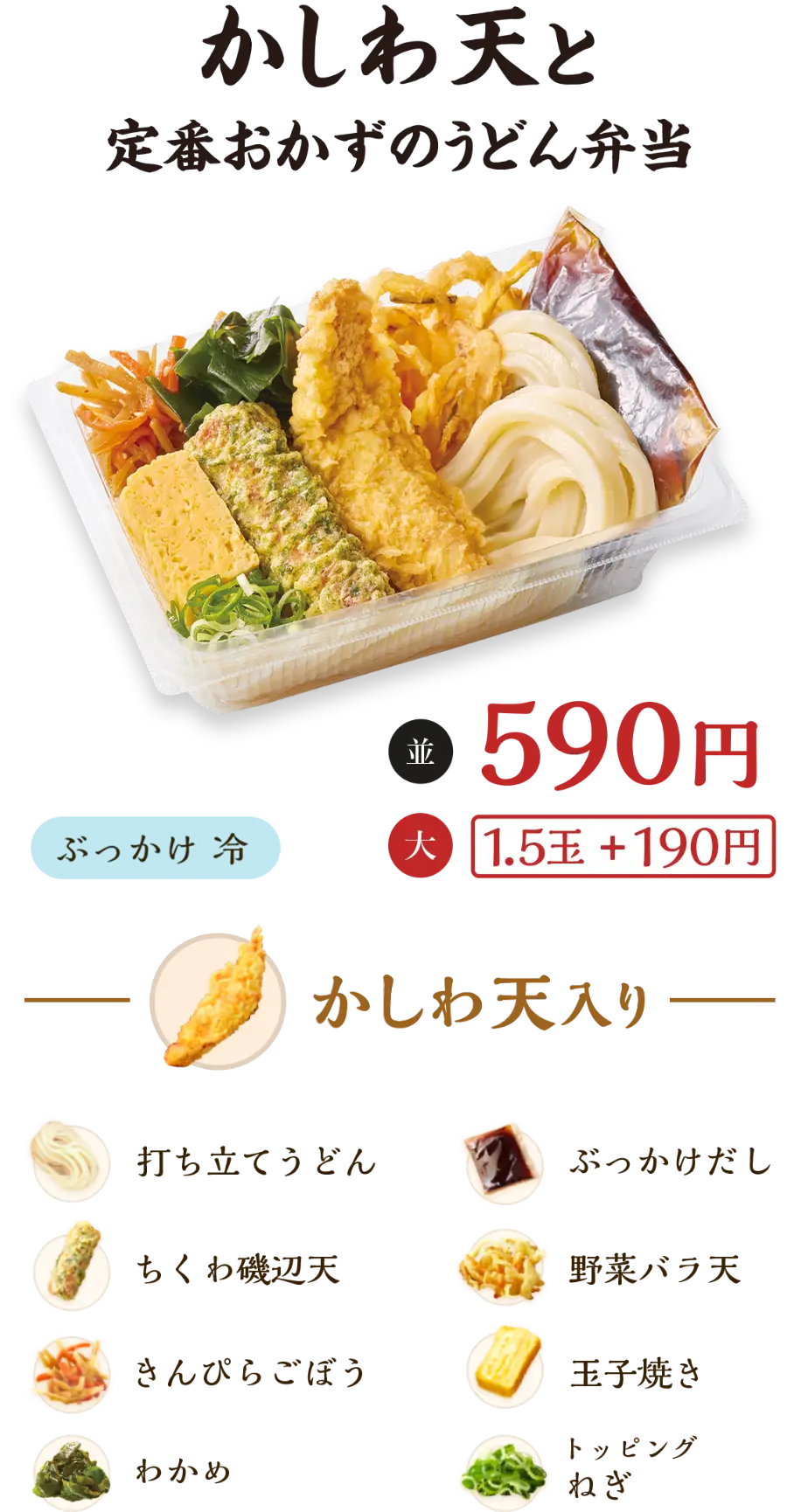 かしわ天と定番おかずのうどん弁当