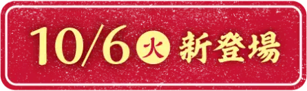 10/6(火)新登場