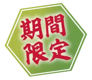 期間限定