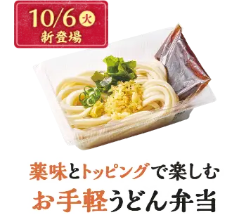 薬味とトッピングで楽しむお手軽うどん弁当