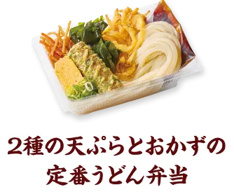 2種の天ぷらとおかずの定番うどん弁当