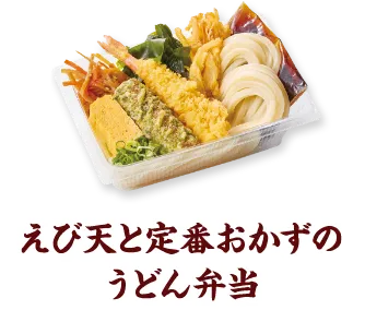 えび天と定番おかずのうどん弁当