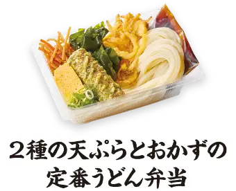 2種の天ぷらとおかずの定番うどん弁当