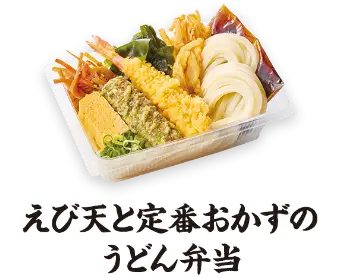 えび天と定番おかずのうどん弁当