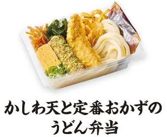 かしわ天と定番おかずのうどん弁当