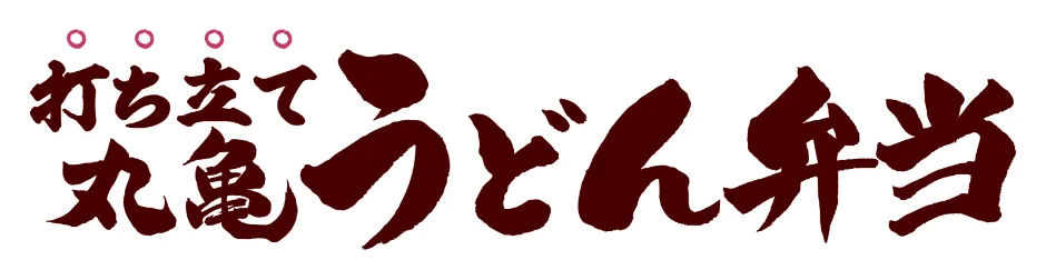 打ち立て 丸亀うどん弁当